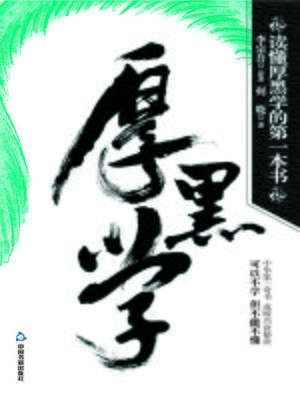 cover image of 读懂厚黑学的第一本书